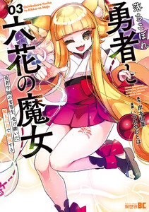 落ちこぼれ勇者と六花の魔女 勇者学園の劣等生、受け継いだ魔王の力で無双する (3) 電子書籍版