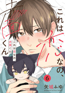 これは恋なの、赤面くん【分冊版】 6話 電子書籍版