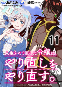人生をやり直した令嬢は、やり直しをやり直す。 WEBコミックガンマぷらす連載版 第十一話 電子書籍版