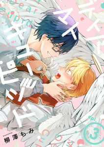 ディア マイ キューピッド【分冊版】 3話 電子書籍版