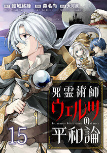 死霊術師ウェルツの平和論 WEBコミックガンマぷらす連載版 第15話 電子書籍版