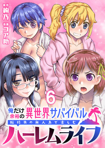 俺だけ余裕の異世界サバイバル ～転移先の無人島で楽しむハーレムライフ～ WEBコミックガンマぷらす連載版 第六話 電子書籍版