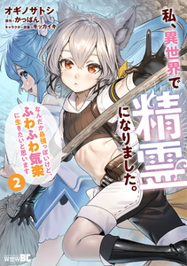 私、異世界で精霊になりました。なんだか最強っぽいけど、ふわふわ気楽に生きたいと思います (2) 電子書籍版