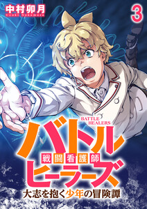 バトルヒーラーズ 大志を抱く少年の冒険譚 WEBコミックガンマぷらす連載版 第三話 電子書籍版