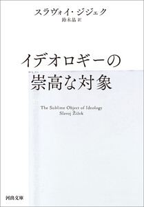 イデオロギーの崇高な対象 電子書籍版