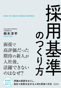 採用基準のつくり方 電子書籍版