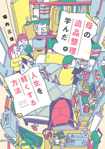 母の遺品整理で学んだ人生を軽くする方法 電子書籍版