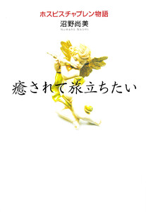 癒されて旅立ちたい 電子書籍版