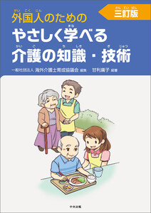 外国人のためのやさしく学べる介護の知識・技術 三訂版 電子書籍版