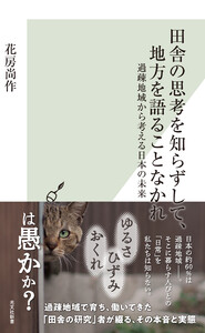 田舎の思考を知らずして、地方を語ることなかれ～過疎地域から考える日本の未来～ 電子書籍版