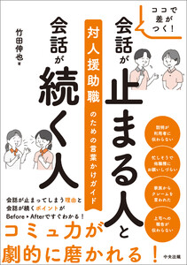 ココで差がつく! 会話が止まる人と会話が続く人 ―対人援助職のための言葉かけガイド 電子書籍版