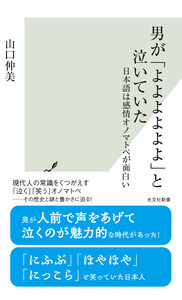 男が「よよよよよよ」と泣いていた～日本語は感情オノマトペが面白い～ 電子書籍版