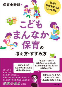 こどもまんなか保育の考え方・すすめ方 ―現場と組織を変えるヒントと問い 電子書籍版