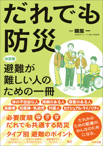 だれでも防災 ―決定版 避難が難しい人のための一冊 電子書籍版