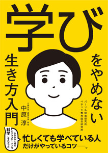 学びをやめない生き方入門 電子書籍版