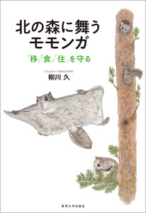 北の森に舞うモモンガ 「移」「食」「住」を守る 電子書籍版