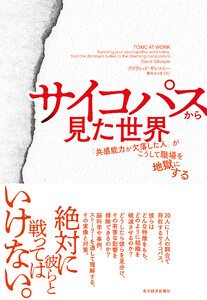 サイコパスから見た世界―「共感能力が欠落した人」がこうして職場を地獄にする 電子書籍版