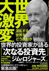 世界大激変―混乱する世界をどう読むか 電子書籍版