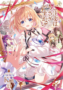 ご注文はうさぎですか? 13巻 電子書籍版