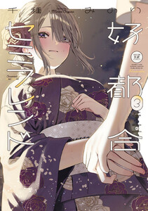 好都合セミフレンド 3巻 電子書籍版