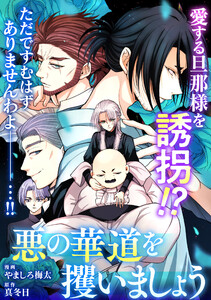 悪の華道を行きましょう (29) 悪の華道を攫いましょう(後) 電子書籍版