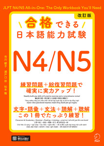改訂版 合格できる日本語能力試験N4/N5[音声DL付] 電子書籍版