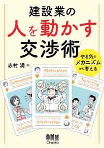 建設業の人を動かす交渉術 ―やる気のメカニズムから考える― 電子書籍版