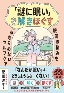 「謎に眠い」を解きほぐす ―眠気の悩みをあきらめないセルフケア― 電子書籍版