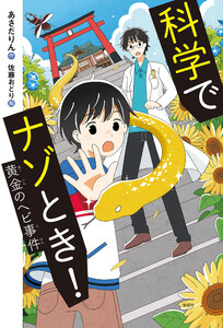 科学でナゾとき! 黄金のヘビ事件 電子書籍版