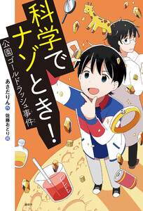 科学でナゾとき! 公園ゴールドラッシュ事件 電子書籍版