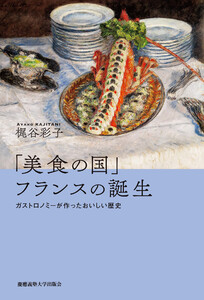 「美食の国」フランスの誕生 ガストロノミーが作ったおいしい歴史 電子書籍版