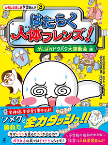 はたらく人体フレンズ! 3 がんばれドタバタ大運動会 編 電子書籍版