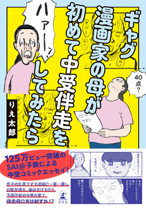 ギャグ漫画家の母が初めて中受伴走をしてみたら【電子限定特典ページ付き】 電子書籍版