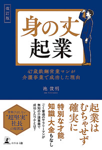 改訂版 身の丈起業 47歳鉄鋼営業マンが介護事業で成功した理由 電子書籍版