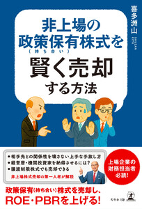 非上場の政策保有(持ち合い)株式を賢く売却する方法 電子書籍版