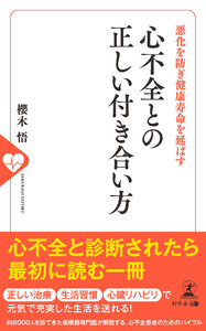 悪化を防ぎ健康寿命を延ばす 心不全との正しい付き合い方 電子書籍版