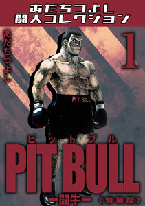 PIT BULL-闘牛-1<特装版>・あだちつよし闘人コレクション 電子書籍版