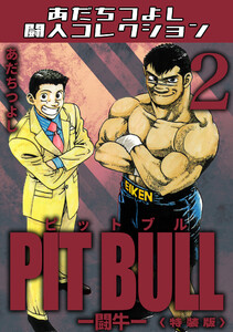 PIT BULL-闘牛-2<特装版>・あだちつよし闘人コレクション 電子書籍版