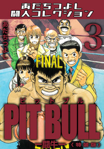 PIT BULL-闘牛-3<特装版>・あだちつよし闘人コレクション 電子書籍版