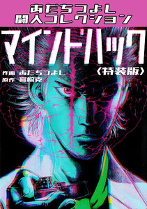 マインドハック<特装版>・あだちつよし闘人コレクション 電子書籍版