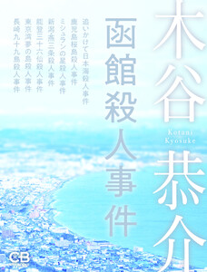 函館殺人事件 電子書籍版
