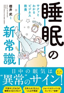 サクッとわかる ビジネス教養 睡眠の新常識 電子書籍版