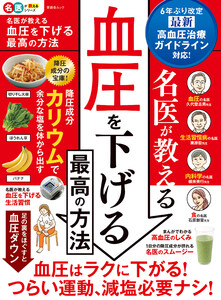 晋遊舎ムック 名医が教える 血圧を下げる最高の方法 電子書籍版