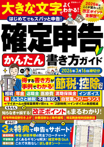 晋遊舎ムック 確定申告かんたん書き方ガイド 2026年3月16日締切分 電子書籍版
