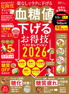 晋遊舎ムック お得技シリーズ286 血糖値を下げるお得技ベストセレクション 2026 電子書籍版