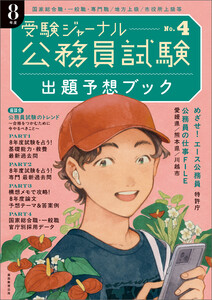 公務員試験 受験ジャーナル 8年度No.4 出題予想ブック