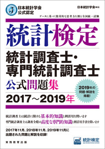 日本統計学会公式認定 統計検定 統計調査士・専門統計調査士 公式問題集[2017～2019年]