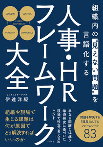組織内の“見えない問題”を言語化する 人事・HRフレームワーク大全 電子書籍版