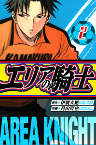 エリアの騎士 愛蔵版 2 電子書籍版