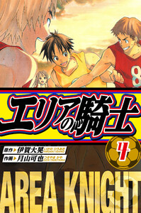 エリアの騎士 愛蔵版 4 電子書籍版